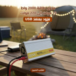 ⁦محول طاقة 1500 واط 12 فولت إلى 220 فولت مزود بمنفذ USB⁩ - الصورة ⁦5⁩