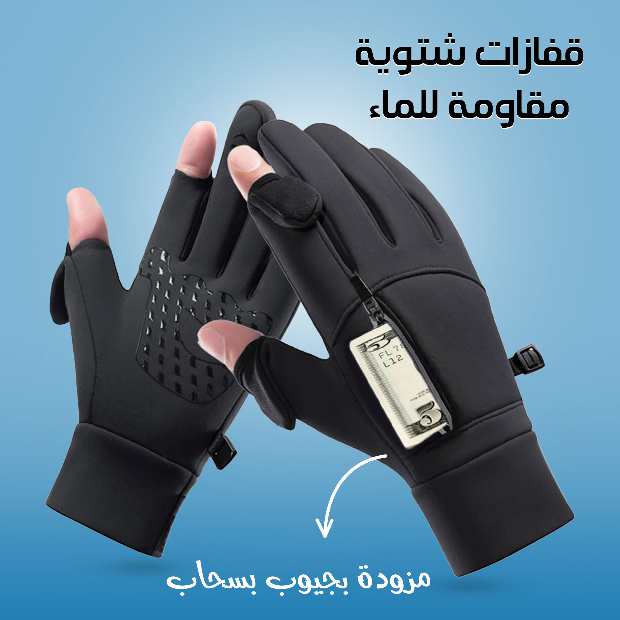 c2a95094-b6cb-4d53-95fb-6f54fb8feec0.jpg قفازات شتوية مقاومة للماء مزودة بجيوب بسحاب - لارج - الصورة 1