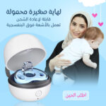 لهاية صغيرة محمولة قابلة لإعادة الشحن تعمل بالأشعة فوق البنفسجية