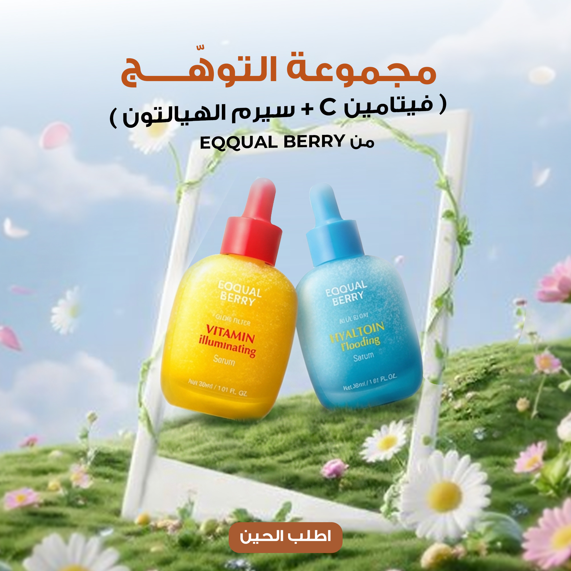 ce5aaffd-dc02-435d-910c-6af506971853.jpg مجموعة التوهّج ( فيتامين C + سيرم الهيالتون من EQQUAL BERRY ) - الصورة 1