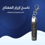 ⁦• المفتاح الذكي ناسخ الأزرار⁩ - الصورة ⁦5⁩