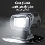 مصباح بحث مغناطيسي قوي للتحكم عن بُعد