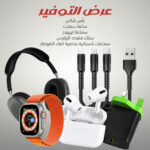 المجموعة الشاملة ( ساعة الترا 7 استيك , سماعة Airpods , رأس شاحن ,سماعة رأس ,سلك شاحن بثلاث رؤس  (type -c / samsung / iphone))