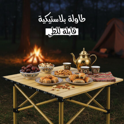 طاولة رحلات خفيفة قابلة للطي