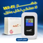 ⁦• جهاز WI-FI لكل منزل⁩ - الصورة ⁦4⁩