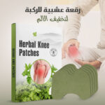 لاصقة عشبية سحرية لتخفيف الألم للركبة و الرقبة