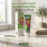 كريم عشبي سحري لإزالة رائحة الجسم مع فيتامين هـ - 20 جرام