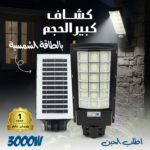 كشاف 18 عدسة بالطاقة الشمسية + عامود