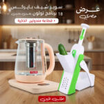 عرض سوبر شيف بايركس 18 برنامج تولون بضمان عامين + قطاعة مندولين الذكية