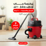 ⁦مكنسة جاف و رطب  ونفخ  10 لتر من راف بضمان عامين 3 في 1 للمنزل والسيارة 1600 واط⁩ - الصورة ⁦2⁩