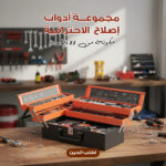 مجموعة أدوات إصلاح  الاحترافية مكونة من 85 قطعة