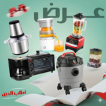 عرض مكنسة كهربائية 3 في 1 جاف ورطب ونفخ ضمان عامين 10 لتر + ميكروويف وقلاية وصانعة قهوة 3 في 1  + الخلاط الألماني الأصلي مع مطحنة بضمان 6 شهور +العصارة الكهربائية بضمان عامين + مفرمة اللحوم 3 لتر بضمان عامين +