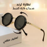 نظارة ترند