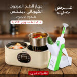 ⁦عرض جهاز الطبخ المزدوج الكهربائي دينكس بضمان عامين + قطاعة مندولين الذكية⁩ - الصورة ⁦2⁩