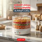 ⁦مجفف الطعام و الفواكه متعدد الوظائف⁩ - الصورة ⁦4⁩