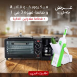 عرض ميكروويف وقلاية وصانعة قهوة 3 في 1 + قطاعة مندولين الذكية