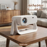 بروجيكتور بشاشة