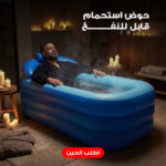 حوض استحمام قابل للنفخ