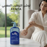 ⁦لوشن الترطيب المغربي-Kenita⁩ - الصورة ⁦4⁩