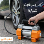 ⁦• كمبروسر هواء للسيارة⁩ - الصورة ⁦4⁩