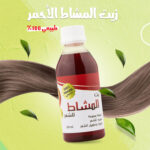 ⁦زيت المشاط الأحمر طبيعي 100%⁩ - الصورة ⁦2⁩