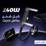 كبل شحن بحامل حديث