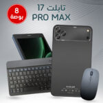 تابلت 8 إنش 17 Pro Max ضمان عام بكيبورد و ماوس بلوتوث + مجموعة هدايا تيرا