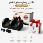 جهاز مساج القدم - ضمان عامين مع هدية مجانية مفاجأة