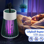 ⁦مصباح قاتل الحشرات والبعوض بتقنية الـ UV (الأشعة فوق البنفسجية)⁩ - الصورة ⁦6⁩