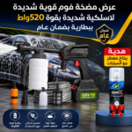 عرض مضخة فوم قوية شديدة لاسلكية شديدة بقوة 520واط ببطارية بضمان عام و هديةبخاخ معطر جو السيارات