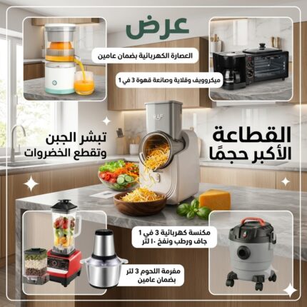 عرض مكنسة كهربائية 3 في 1 جاف ورطب ونفخ ضمان عامين 10 لتر + ميكروويف وقلاية وصانعة قهوة 3 في 1  + الخلاط الألماني الأصلي مع مطحنة بضمان 6 شهور +العصارة الكهربائية بضمان عامين + مفرمة اللحوم 3 لتر بضمان عامين + +القطاعة الكهربائية الأكبر حجماً لتقطيع وبشر الجبن والخضروات والفواكة متعددة الإستخدامات بضمان عامين