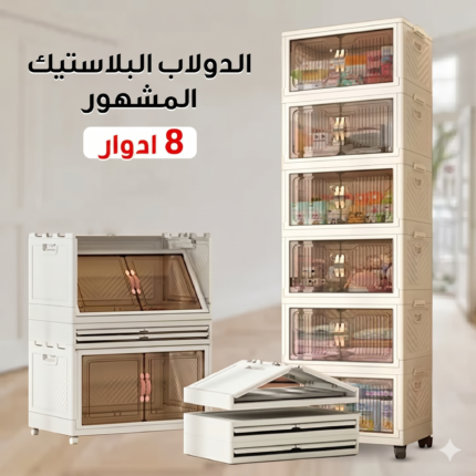 الدولاب البلاستيك المشهور 8 دور