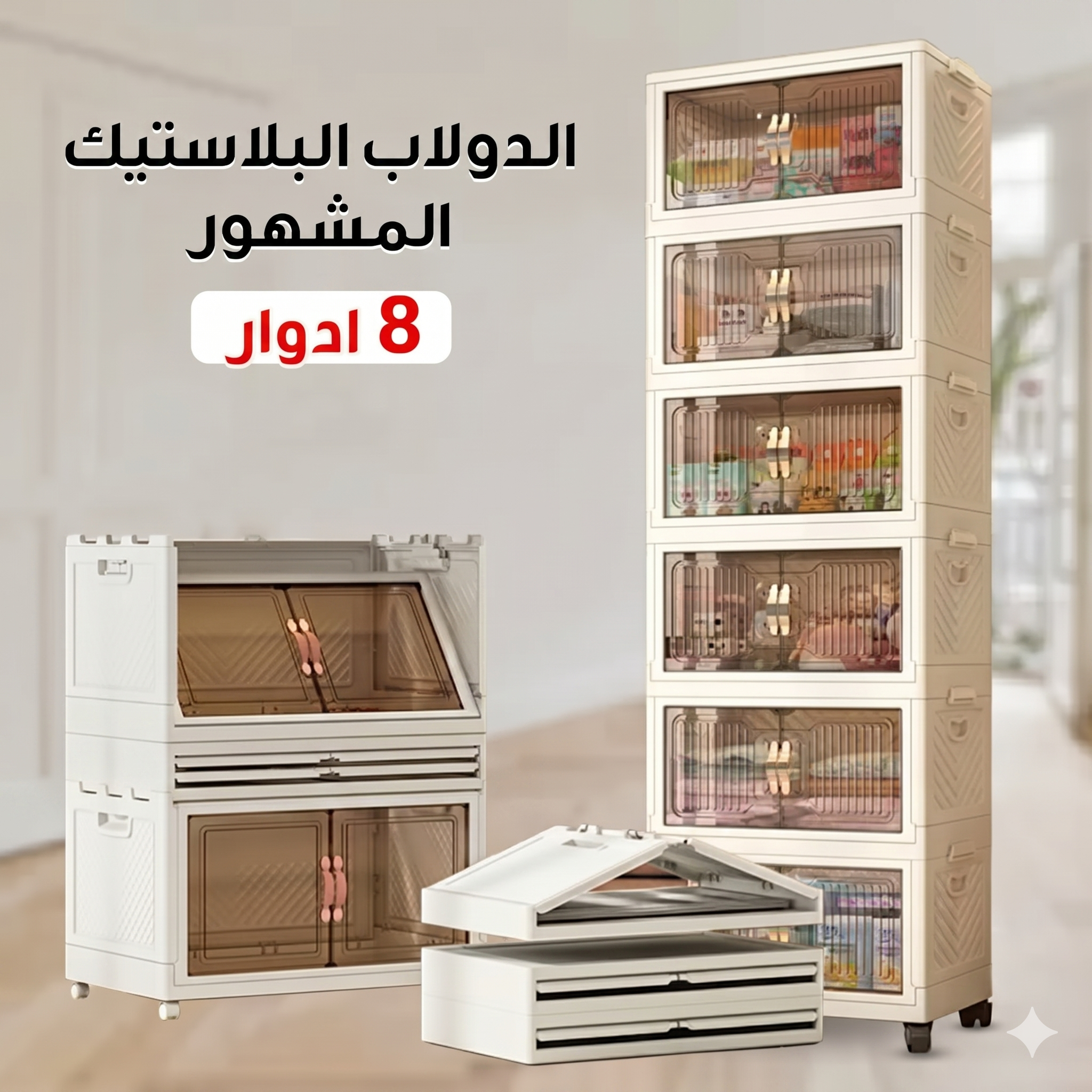 6646f6b6-db21-46e3-83b7-f910159b0fcf.png الدولاب البلاستيك المشهور 8 دور - الصورة 1