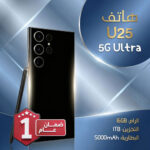 هاتف  U25 لون اسود  (ضمان عام ) ثنائي الشريحة + هدية جراب شفاف