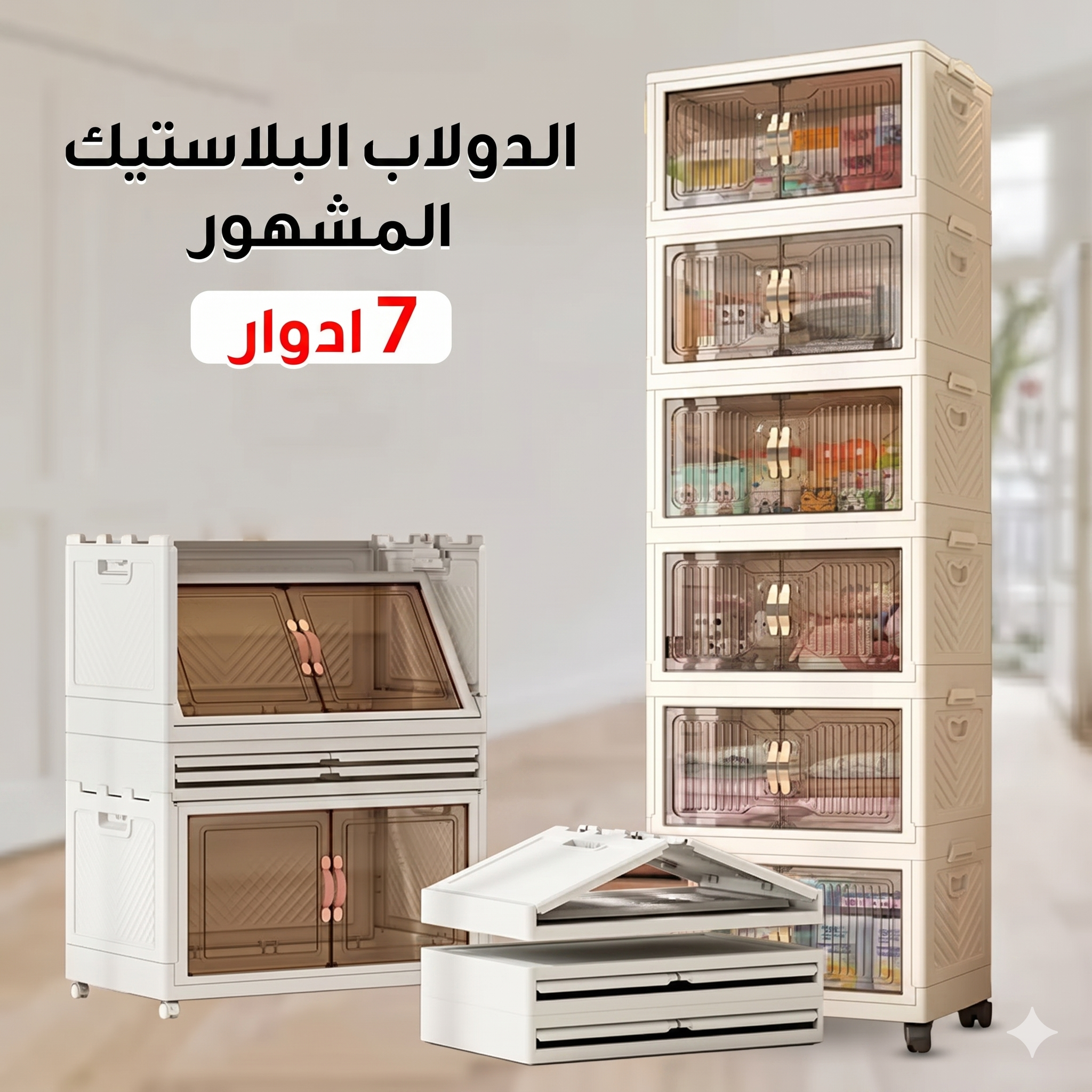 cf1d5723-f259-400c-a7ea-c62ff7cad8f0.png الدولاب البلاستيك المشهور 7 دور - الصورة 1