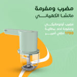 ⁦• مضرب ومفرمة ماتشا الكهربائي⁩ - الصورة ⁦3⁩