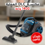 ⁦• مكنسة DLC العملية 1400 واط  بضمان عامين⁩ - الصورة ⁦3⁩