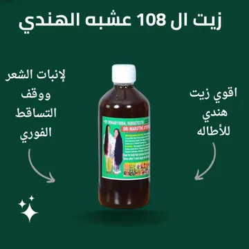 image-1 زيت الشعر 108 عشبة الهندي للتطويل والتكثيف - الصورة 1