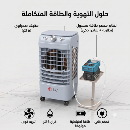 عرض المكيف المتنقل بدون كهرباء (مكيف صحراوى + مصدر للكهرباء فى الخارج)