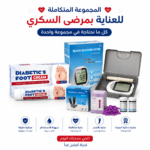 المجموعة المتكاملة للعناية بمرضى السكري