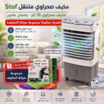 مجموعة صيانة المكيف +مكيف صحراوي متنقل Stof سعة 20 لتر بضمان عامين (تبريد بالثلج + موفر للطاقة)
