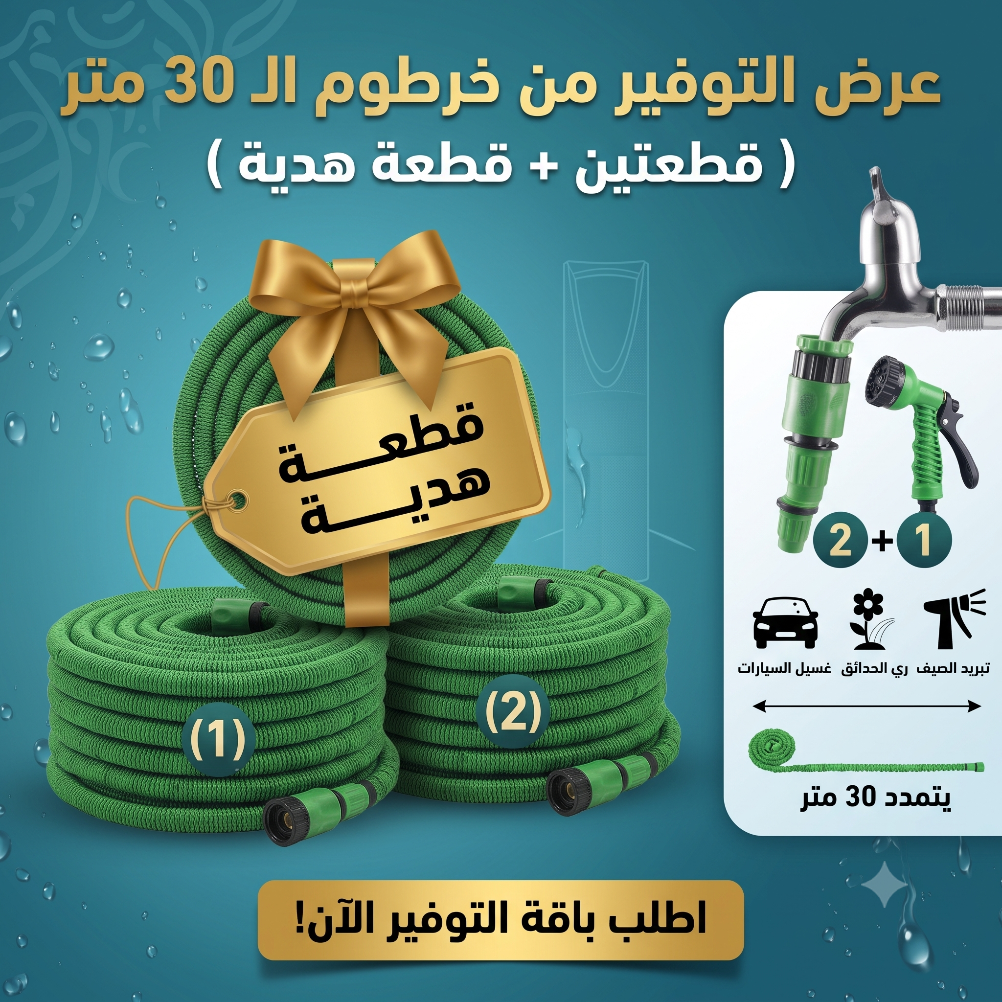 2d467a25-0815-46b4-a433-3382fb13f56a.png (عرض التوفيرمن خرطوم ال 30 متر( قطعتين + قطعة هدية - الصورة 1