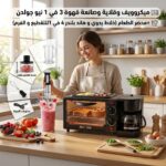 ميكروويف وقلاية وصانعة قهوة 3 في 1 نيو جولدن +محضر الطعام (خلاط يدوي و هاند بلندر 4 في 1 للتقطيع و الفرم )