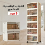 الدولاب البلاستيك المشهور 9 دور