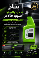 ⁦بخاخ تجديد بلاستيك السيارة 500 مل | ضمان عام⁩ - الصورة ⁦6⁩