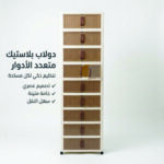 الدولاب البلاستيك المشهور 10 دور