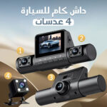 داش كام 4 عدسات للسيارة بدقة 1080P سهلة التركيب تتصل بولاعة السيارة - مقاومة للحرارة حتى 70 درجة مع رؤية ليلية بضمان عامين