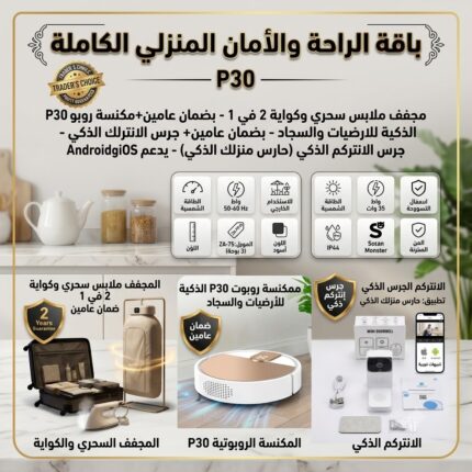 مجفف ملابس كهربائي سحري و كواية  2 في 1 بضمان عامين+مكنسة روبوت P30 الذكية للارضيات والسجاد - بضمان عامين+ الانتركم الجرس الذكي بكاميرا وفيديو وتطبيق (حارس منزلك الذكي) هاتف IOSوAndroid