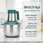 ⁦عرض خلاط ومطحنة BRAUN 10000 وات + كبة BRAUN 8500 وات + هاند بلندر BRAUN 3 في 1 استاليس 2700 وات  مع ضمان عام⁩ - الصورة ⁦2⁩