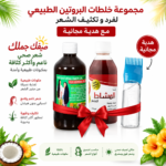 ⁦مجموعة خلطات البروتين الطبيعي لفرد و تكثيف الشعر مع هدية مجانية⁩ - الصورة ⁦2⁩